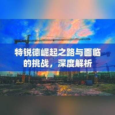 特锐德崛起之路与面临的挑战，深度解析