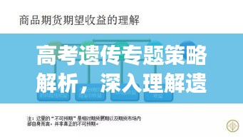 高考遗传专题策略解析，深入理解遗传知识并高效应用
