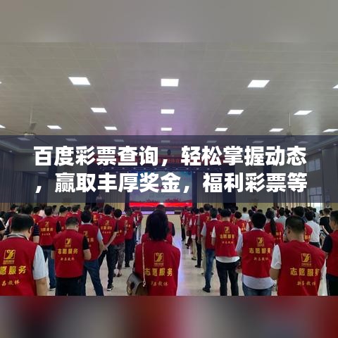 百度彩票查询，轻松掌握动态，赢取丰厚奖金，福利彩票等你拿！