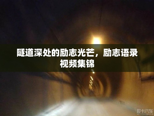 隧道深处的励志光芒，励志语录视频集锦