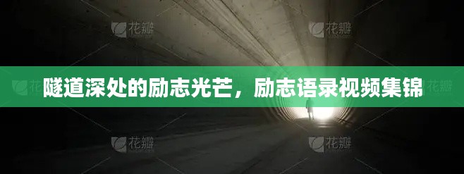 隧道深处的励志光芒,励志语录视频集锦