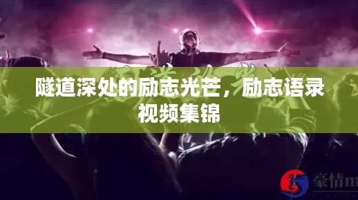 隧道深处的励志光芒,励志语录视频集锦