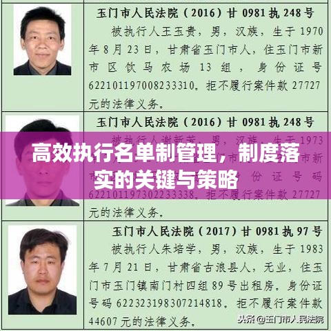 高效执行名单制管理，制度落实的关键与策略