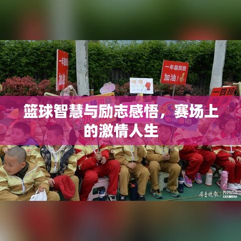 篮球智慧与励志感悟,赛场上的激情人生
