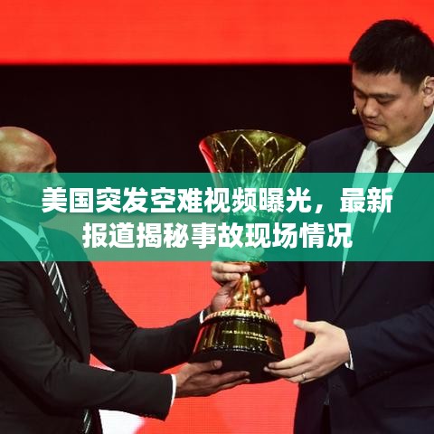 美国突发空难视频曝光，最新报道揭秘事故现场情况