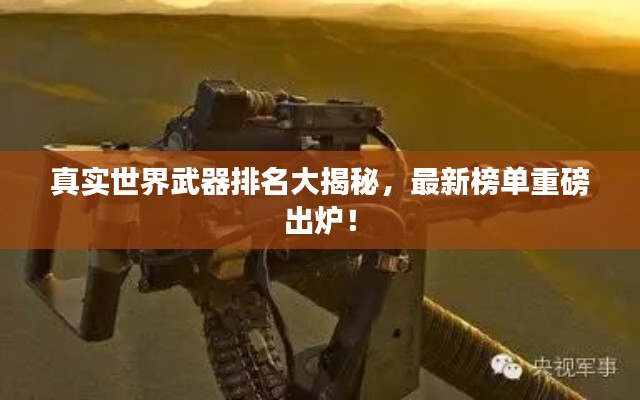 真实世界武器排名大揭秘，最新榜单重磅出炉！