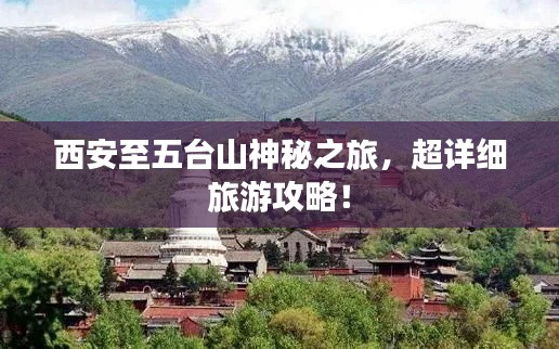 西安至五台山神秘之旅，超详细旅游攻略！