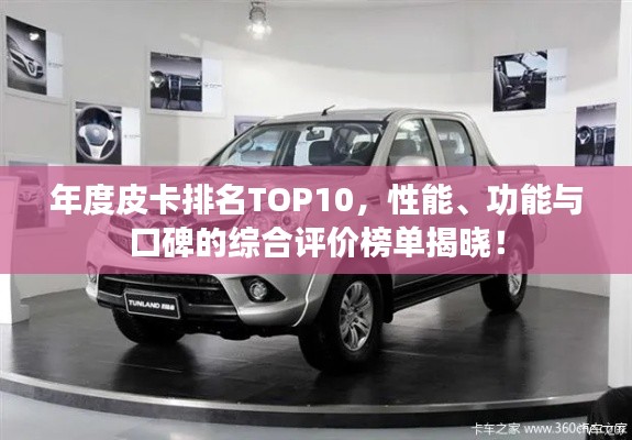 年度皮卡排名TOP10，性能、功能与口碑的综合评价榜单揭晓！