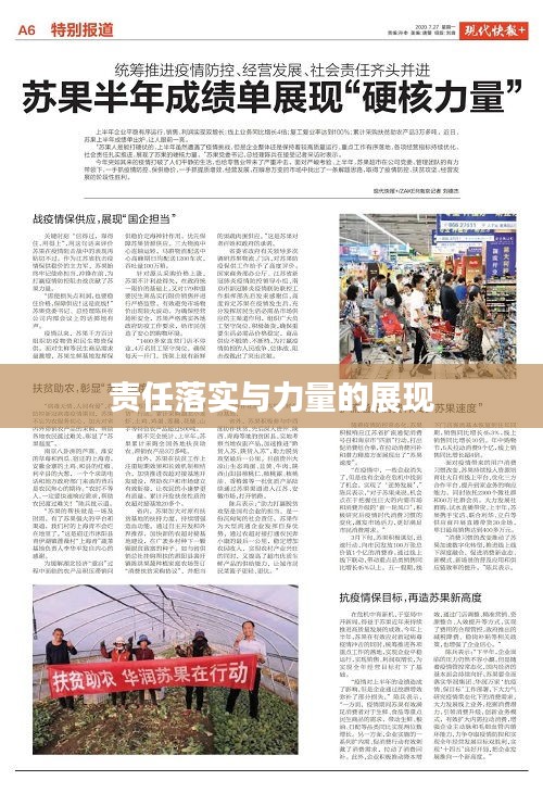 责任落实与力量的展现