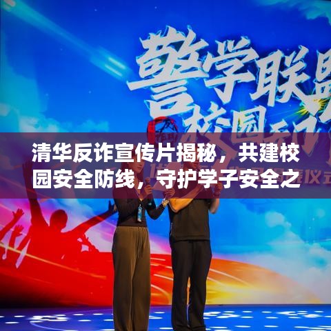 清华反诈宣传片揭秘,共建校园安全防线,守护学子安全之路