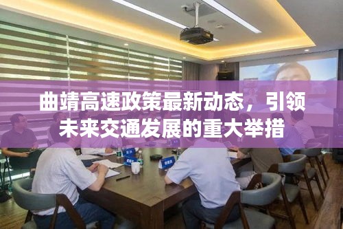 曲靖高速政策最新动态，引领未来交通发展的重大举措