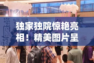 独家独院惊艳亮相！精美图片呈现，吸引理想买家抢购！