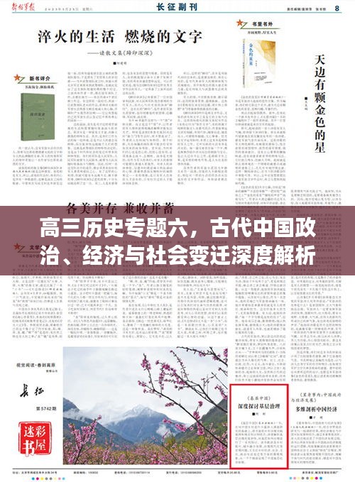 高三历史专题六，古代中国政治、经济与社会变迁深度解析
