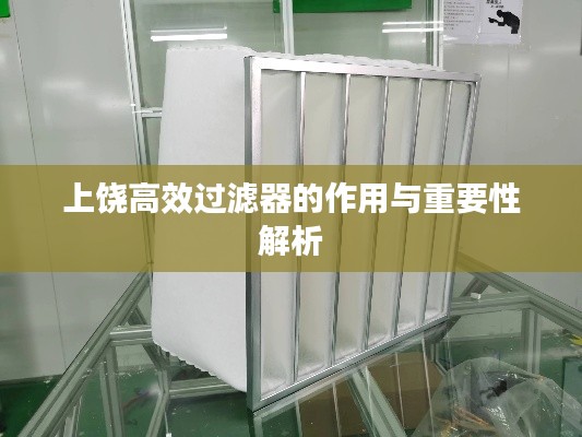 上饶高效过滤器的作用与重要性解析