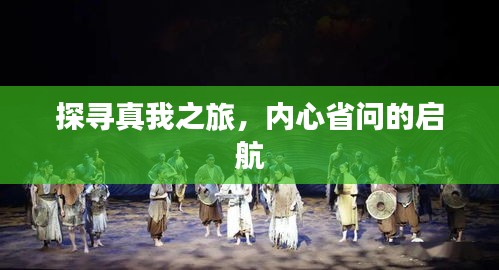 探寻真我之旅,内心省问的启航