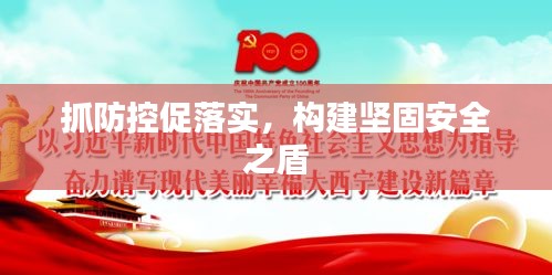 抓防控促落实，构建坚固安全之盾