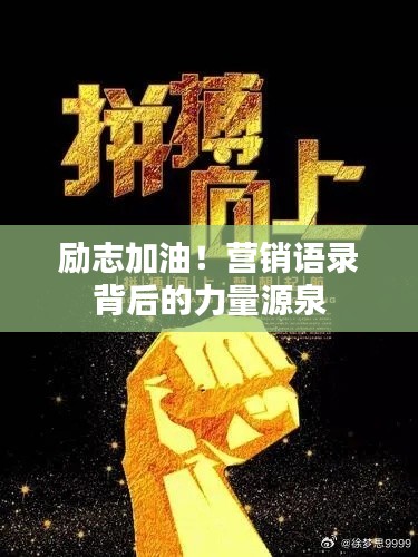 励志加油！营销语录背后的力量源泉