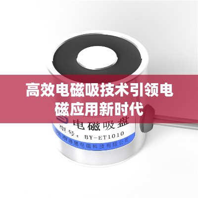 高效电磁吸技术引领电磁应用新时代