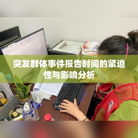 突发群体事件报告时间的紧迫性与影响分析