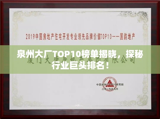 泉州大厂TOP10榜单揭晓,探秘行业巨头排名!