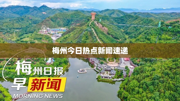 梅州今日热点新闻速递