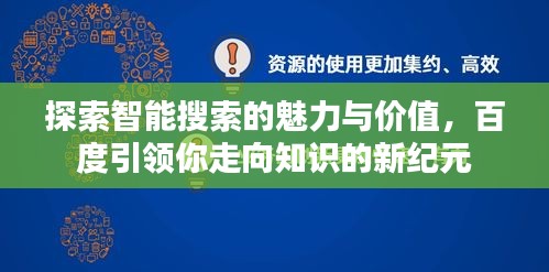 探索智能搜索的魅力与价值，百度引领你走向知识的新纪元