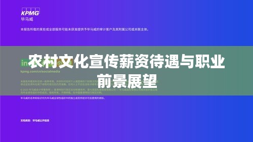 农村文化宣传薪资待遇与职业前景展望