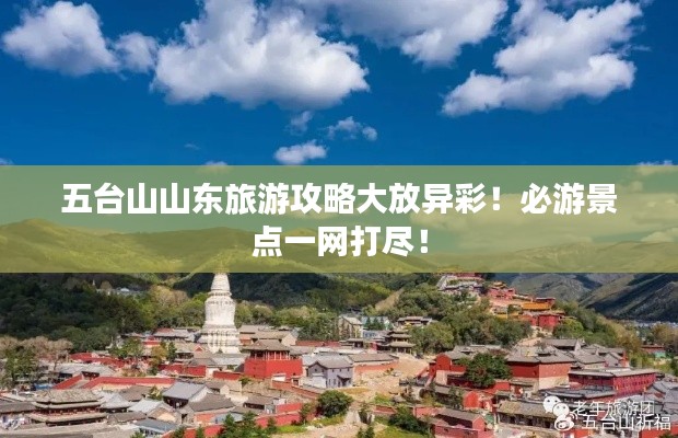 五台山山东旅游攻略大放异彩！必游景点一网打尽！