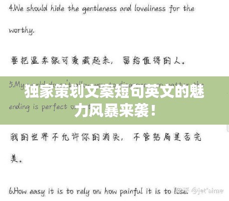独家策划文案短句英文的魅力风暴来袭！