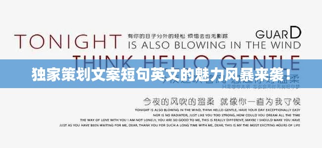 独家策划文案短句英文的魅力风暴来袭!