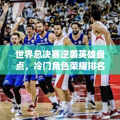 世界总决赛逆袭英雄盘点，冷门角色荣耀排名见证者