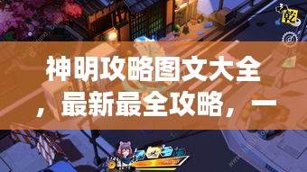 神明攻略图文大全，最新最全攻略，一网打尽！