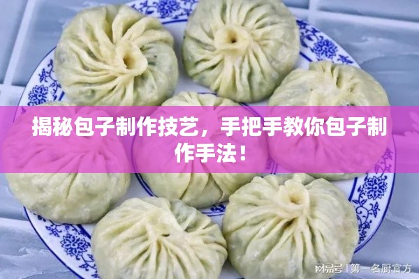 揭秘包子制作技艺，手把手教你包子制作手法！