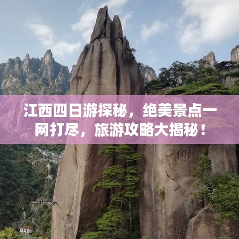 江西四日游探秘,绝美景点一网打尽,旅游攻略大揭秘!