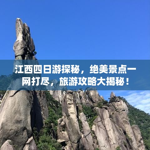 江西四日游探秘,绝美景点一网打尽,旅游攻略大揭秘!