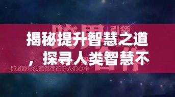 揭秘提升智慧之道，探寻人类智慧不断进化的奥秘