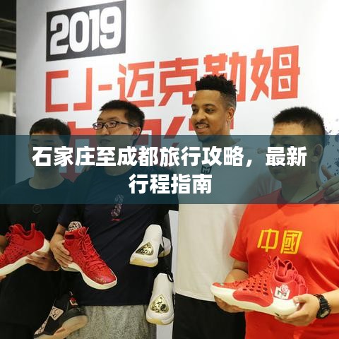 石家庄至成都旅行攻略，最新行程指南