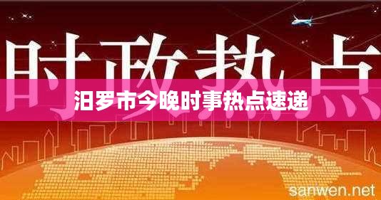 汨罗市今晚时事热点速递