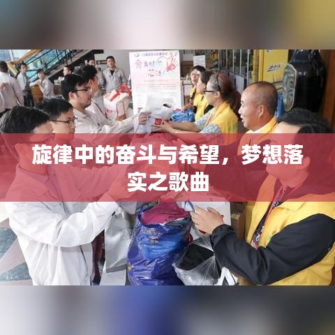 旋律中的奋斗与希望，梦想落实之歌曲