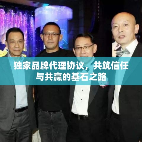 独家品牌代理协议,共筑信任与共赢的基石之路