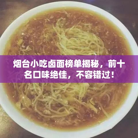 烟台小吃卤面榜单揭秘，前十名口味绝佳，不容错过！