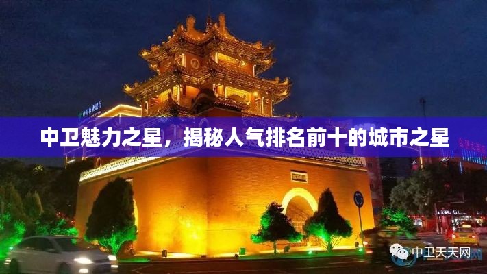中卫魅力之星,揭秘人气排名前十的城市之星