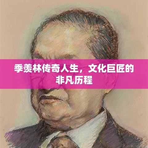 季羡林传奇人生，文化巨匠的非凡历程