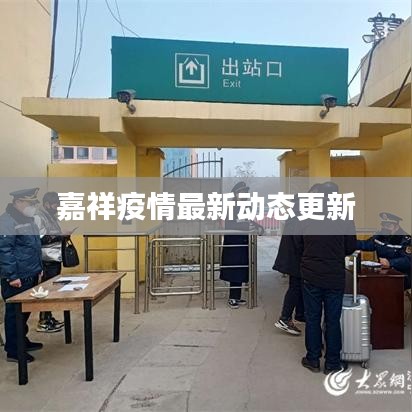 嘉祥疫情最新动态更新