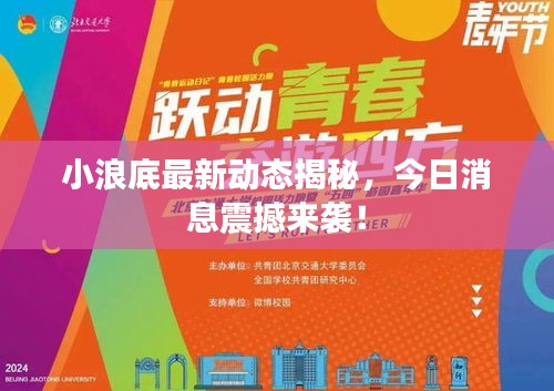 小浪底最新动态揭秘，今日消息震撼来袭！