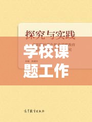 学校课题工作实施策略与实践探索