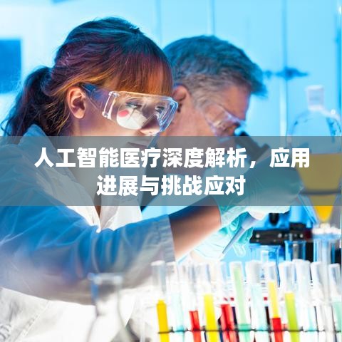 人工智能医疗深度解析，应用进展与挑战应对