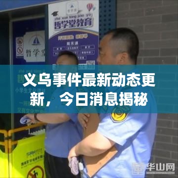 义乌事件最新动态更新，今日消息揭秘