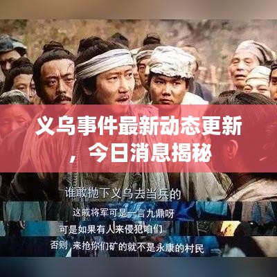 义乌事件最新动态更新,今日消息揭秘