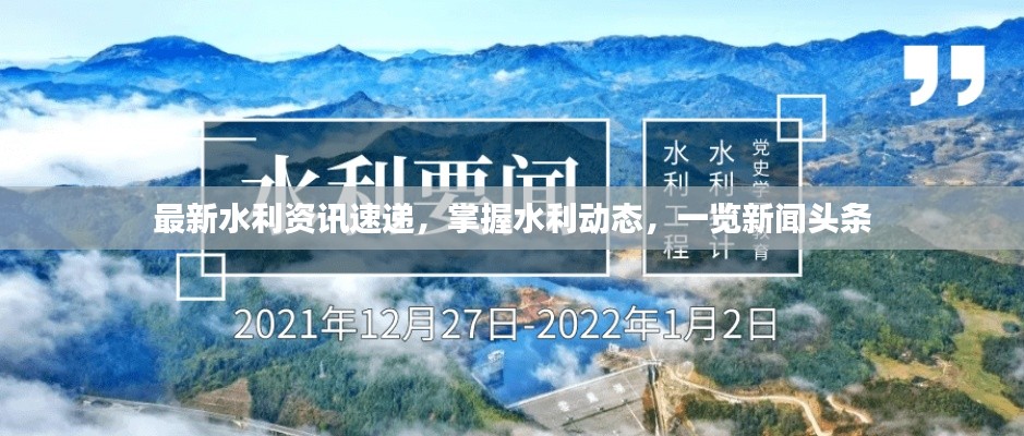 最新水利资讯速递，掌握水利动态，一览新闻头条